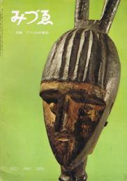 「みづゑ」　第673号　1961年5月号　特集：アフリカの彫刻　