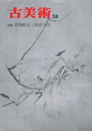 季刊　「古美術」　第38号　特集：曽我蛇足と朝倉文化