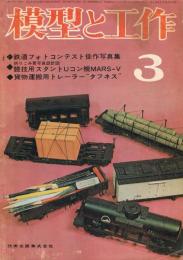 雑誌　「模型と工作」　第4巻第4号　1964年3月号