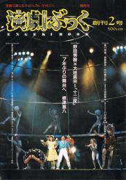 「演劇ぶっく」　創刊2号　1986年7月号