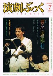 「演劇ぶっく」　第7号　創刊1周年記念号　1987年5月号　特集：夢の遊眠社