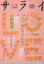 「サライ」　1992年4月16日号　特集1：小津安二郎の東京下町案内　特集2：名物饅頭
