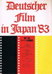 第1回ドイツ映画祭　Deutscher Film in Japan　1983年　＜映画パンフレット＞
