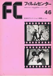 「FC　フィルムセンター」　46号　日本のアニメーション映画＜1924-1958＞　