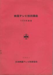 映画テレビ技術講座　1970年度版