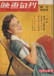「映画旬刊」　第1号　創刊特別号　1955年10月上旬号　特集：戦後11年日本映画に望む