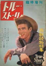 「トルー・ストーリー」　日本語版　1956年　臨時増刊　西部読物特集