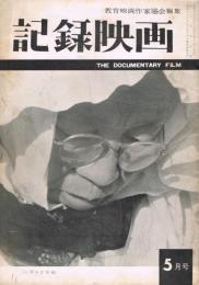 「記録映画」　第3巻第5号（通巻第22号）　1960年5月号　特集1：映画と教育　特集2：作家の発言