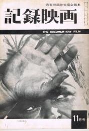 「記録映画」　第3巻第11号（通巻第28号）　1960年11月号　特集：映画表現の可能性と実験性