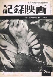 「記録映画」　第3巻12号（通巻第29号）　1960年12月号　特集：映画における抵抗