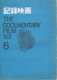 「記録映画」　第6巻第5号（通巻第57号）　1963年6月号　特集：「非芸術」との対決