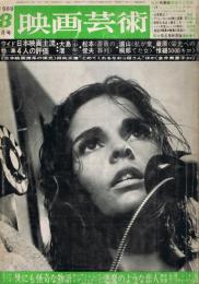 「映画芸術」　第17巻第8号（通巻第264号）　1969年8月号