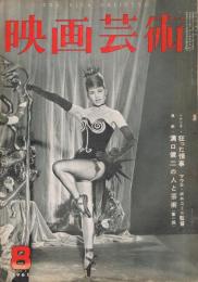「映画芸術」　第9巻第8号（通巻第166号）　1961年8月号