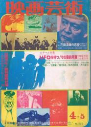 「映画芸術」　第26巻第2号（復刊第37号）　1978年4・5月号　