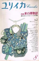 「ユリイカ」　1991年8月号　特集：本の博物誌　粘土板からマイクロチップへの5000年