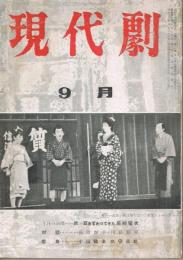 「現代劇」　第2巻第7号（通巻第14号）　1956年9月号