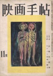 「映画手帖」　第1巻第1号（創刊号）　1950年11月号