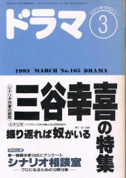 シナリオ・マガジン「ドラマ」　第165号　1993年3月号　三谷幸喜の特集