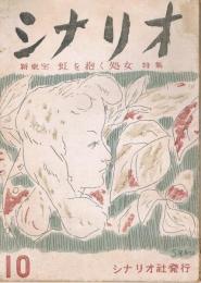 「シナリオ」　第4巻第3号　1948年10月号　新東宝「虹を抱く処女」特集