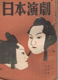 「日本演劇」　第6巻第4号　1948年4月号　