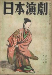 「日本演劇」　第6巻第8号　1948年8月号