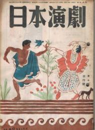 「日本演劇」　第7巻第4号　1949年4月号