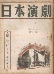 「日本演劇」　第8巻第1号　1950年1月号　