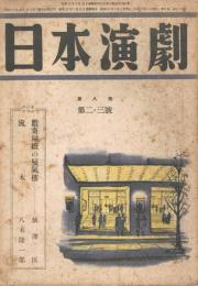 「日本演劇」　第8巻第2・3号　1950年2・3月号