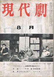「現代劇」　第2巻第6号（通巻第13号）　1956年8月号