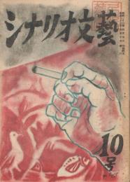 「シナリオ文藝」　第10号　1948年4月