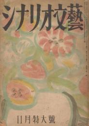 「シナリオ文藝」　第4巻第11号　1949年11月号