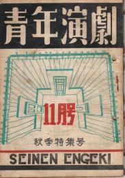 「青年演劇」　第1巻第6号　1947年11月号　秋季特集号