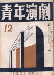 「青年演劇」　第2巻第7・8号（通巻第12号）　1948年9月号