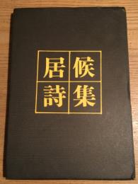 居候詩集　直筆謹呈署名あり