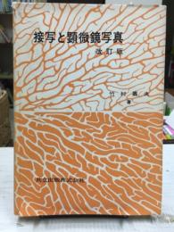 接写と顕微鏡写真 改訂版