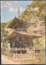 館山市の文化財　分布地図あり