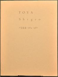 戸谷成雄　TOYA Shigeo Woods 1984-1987　（図録）