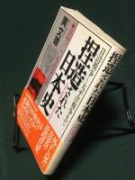 捏造された日本史　日中100年抗争の謎と真実