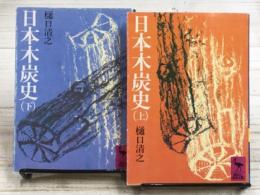 日本木炭史　上下2冊揃い　講談社学術文庫
