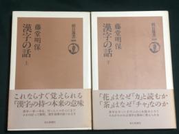 漢字の話　朝日選書 309・310 （上・下 セット）