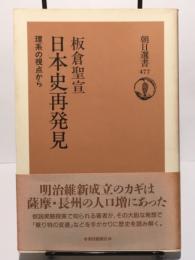 日本史再発見　理系の視点から 　朝日選書 477
