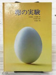 卵の実験　福音館の科学の本