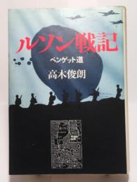 ルソン戦記　ベンゲット道