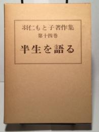 羽仁もと子著作集　第14巻　半生を語る