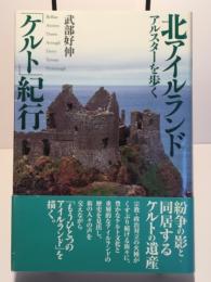 北アイルランド「ケルト」紀行　アルスターを歩く