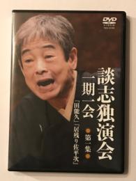 談志独演会  一期一会  第1集  DVD