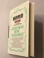 中型 和英対照新約聖書