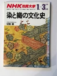 染と織の文化史 NHK市民大学 1989年 1 - 3月