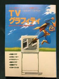 TVグラフィティ 1978年　1953年～1970年