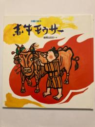 赤牛モウサー　(沖縄の絵本）